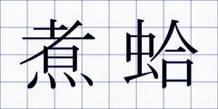 煮蛤