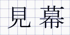 見幕