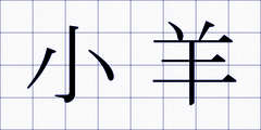 小羊