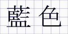 藍色