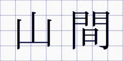 山間