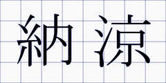 納涼