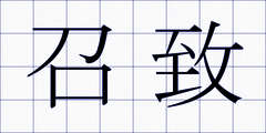 召致