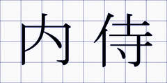内侍