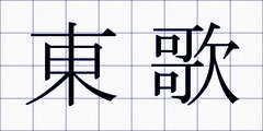 東歌