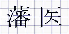 藩医
