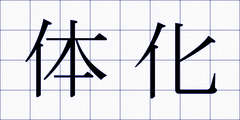 体化