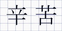 辛苦