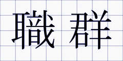 職群