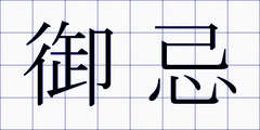 御忌