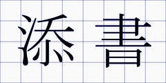 添書