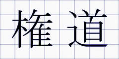 権道