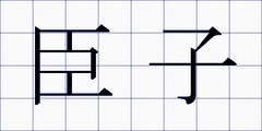 臣子