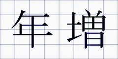 年増