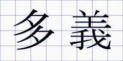 多義