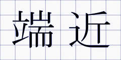 端近