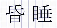 昏睡
