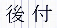 後付