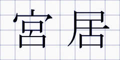 宮居