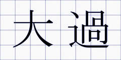 大過