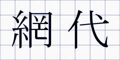 網代