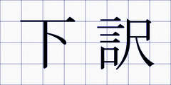 下訳