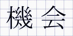 機会