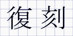 復刻