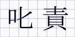 叱責