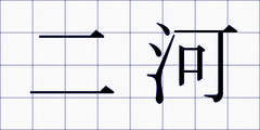 二河