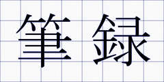 筆録
