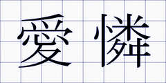 愛憐