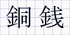 銅銭