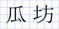 瓜坊
