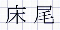 床尾