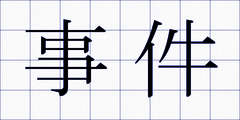 事件