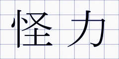 怪力
