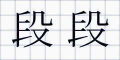 段段