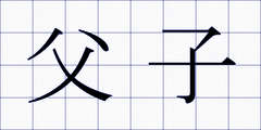父子