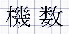 機数