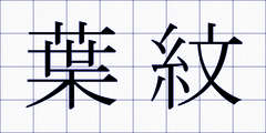 葉紋