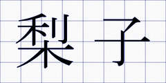 梨子