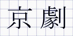京劇