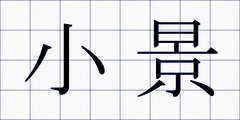 小景