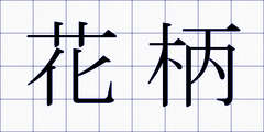 花柄