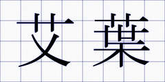 艾葉