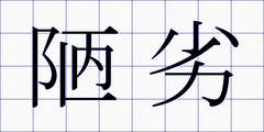 陋劣