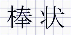 棒状