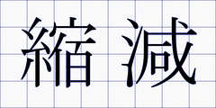 縮減