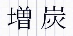 増炭